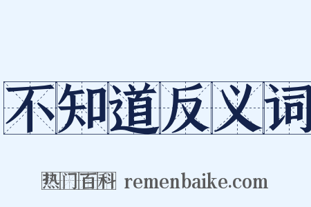 不知道反义词是什么意思的图片